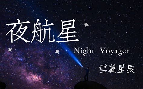 云翼星辰 .